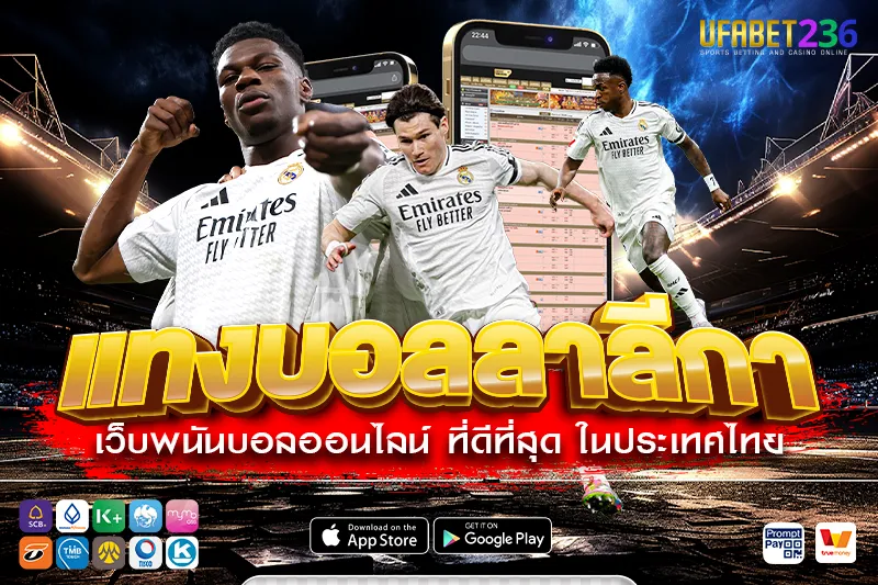 เรอัล มาดริด ทีมลุ้นแชมป์ทุกฤดูกาล แทงทีมต่อมีลุ้นทำกำไรสูงกับการ แทงบอลลาลีกา