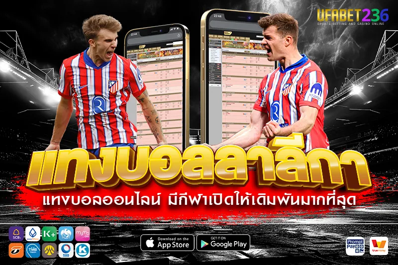 แอตเลติโก มาดริด เกมรับเหนียว เหมาะกับแทงสกอร์ต่ำ วิเคราะห์ราคาก่อนแทง