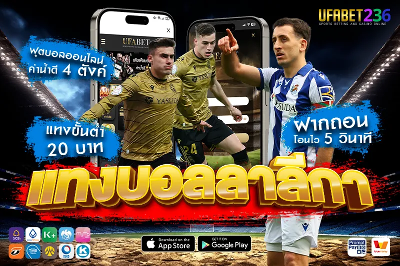 เรอัล โซเซียดาด ฟอร์มสม่ำเสมอ เหมาะกับเล่นบอลสเต็ป