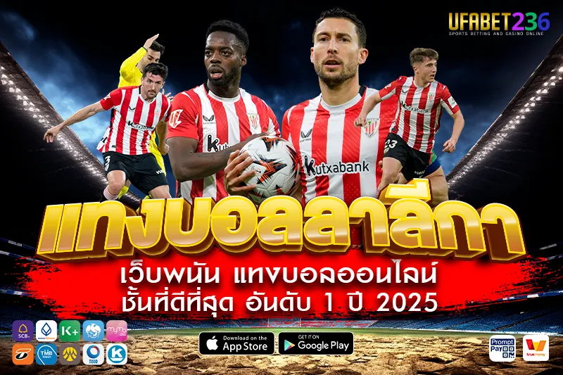 แอธเลติก บิลเบา ทีมเน้นเกมในบ้าน แทงเต็งมีลุ้นคุ้มทุกนัด