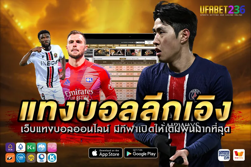 เคล็ดลับ แทงบอลลีกเอิง UFABET236 วิเคราะห์ก่อนแทง ลุ้นกำไรจริงทุกคู่ในลีกฝรั่งเศส
