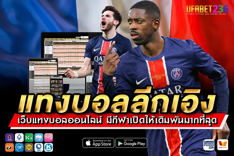 ปารีส แซงต์ แชร์กแมง ทีมแชมป์ฝรั่งเศส เหมาะกับ แทงบอลลีกเอิง