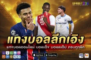 แทงบอลลีกเอิง UFABET236 ลีกฝรั่งเศสครบทุกคู่ ราคาดี ค่าน้ำมาตรฐาน จ่ายจริงทุกบิล