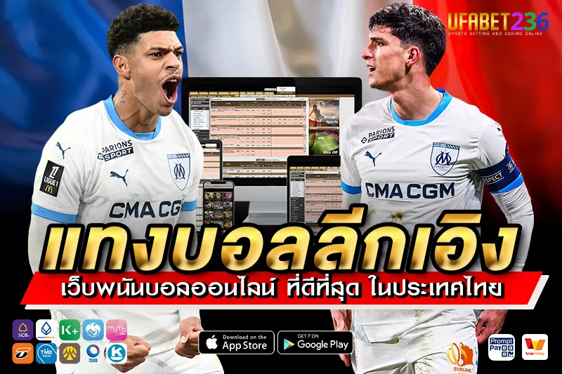 โอลิมปิก มาร์กเซย เกมรุกจัดจ้าน แทงสูง–ต่ำลุ้นกำไรได้ทุกแมตช์