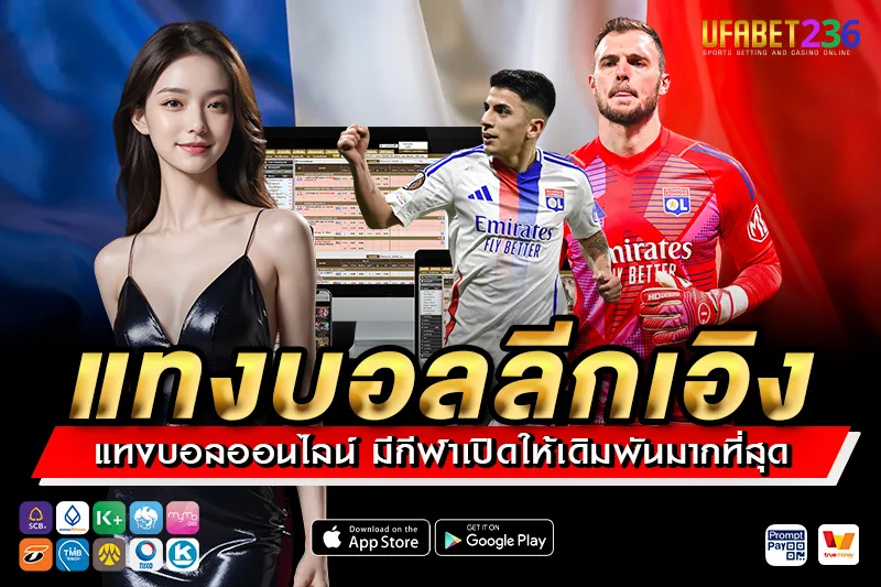 โอลิมปิก ลียง ทีมสายบุก เหมาะกับวิเคราะห์แทงสดหรือครึ่งแรก