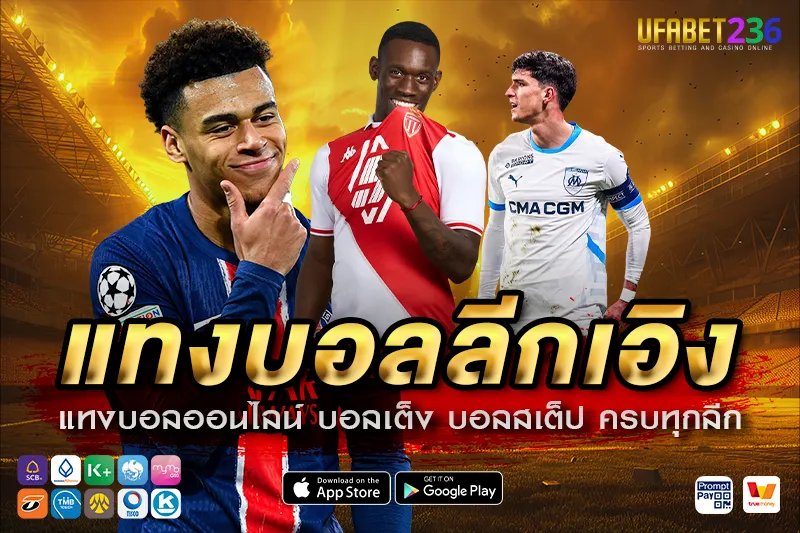 แทงบอลลีกเอิง UFABET236 ลีกฝรั่งเศสครบทุกคู่ ราคาดี ค่าน้ำมาตรฐาน จ่ายจริงทุกบิล