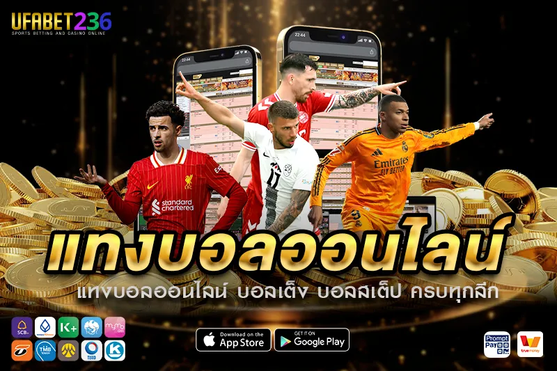 แทงบอลออนไลน์ UFABET236