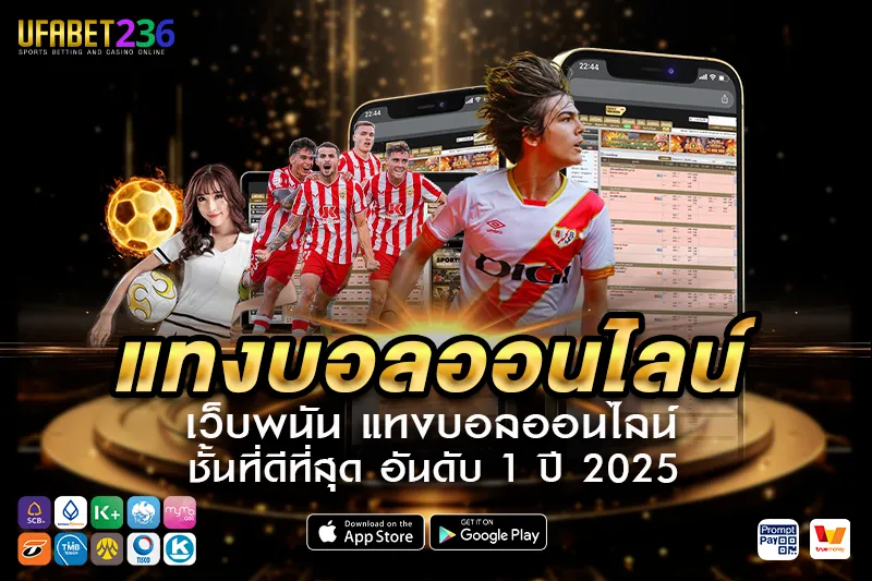 ประเภทการแทงบอลออนไลน์
