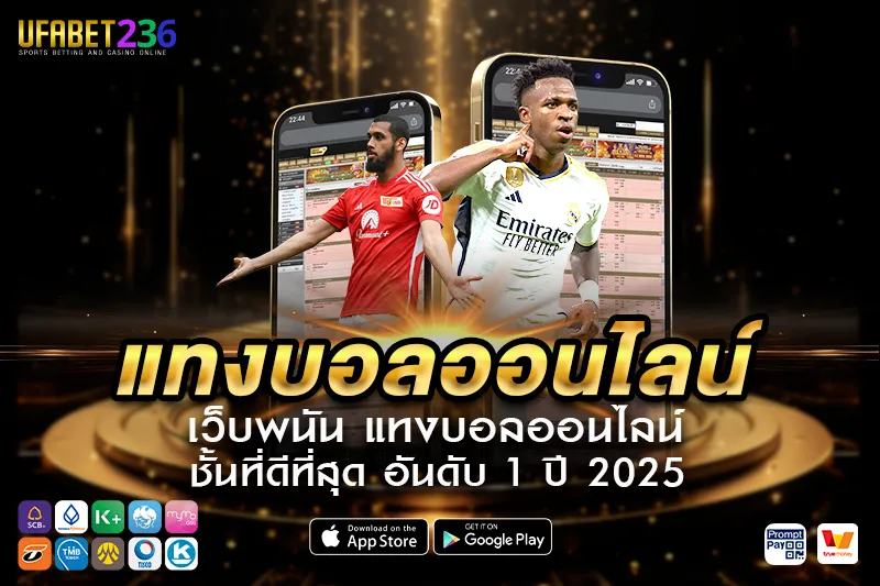 ความปลอดภัยในการ แทงบอลออนไลน์