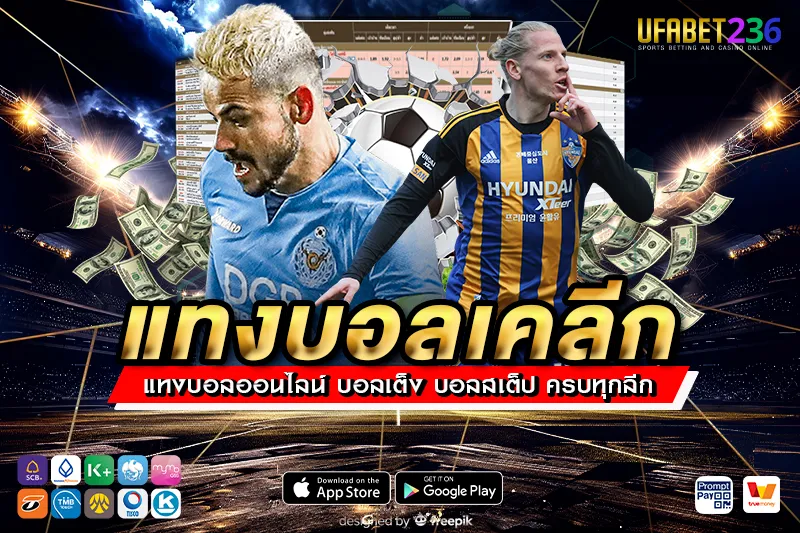 เคล็ดลับแทงบอลเคลีก UFABET236 วิเคราะห์ทีมเกาหลีใต้ แทงยังไงให้ได้กำไรจริง