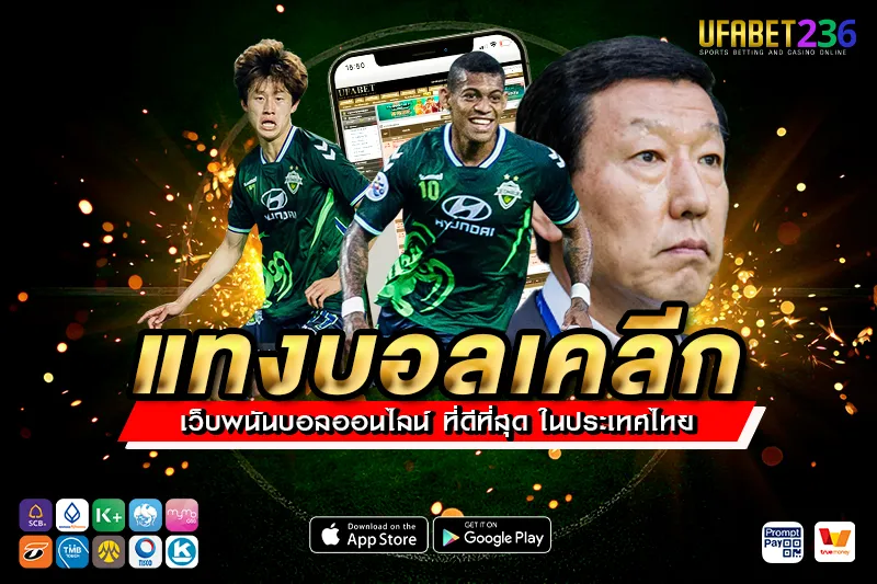 ชุนบุค ฮุนได มอเตอร์ส ทีมประสบการณ์สูง แทงสดลุ้นกำไรได้ดี