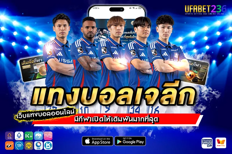 โยโกฮาม่า เอฟ มารินอส เกมรุกดุดัน แทงสูง–ต่ำกำไรดีใน แทงบอลเจลีก
