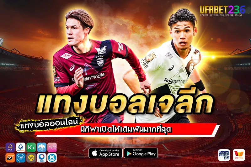 วิสเซล โกเบ ตัวเต็งลุ้นแชมป์ เหมาะกับแทงทีมต่อใน UFABET236