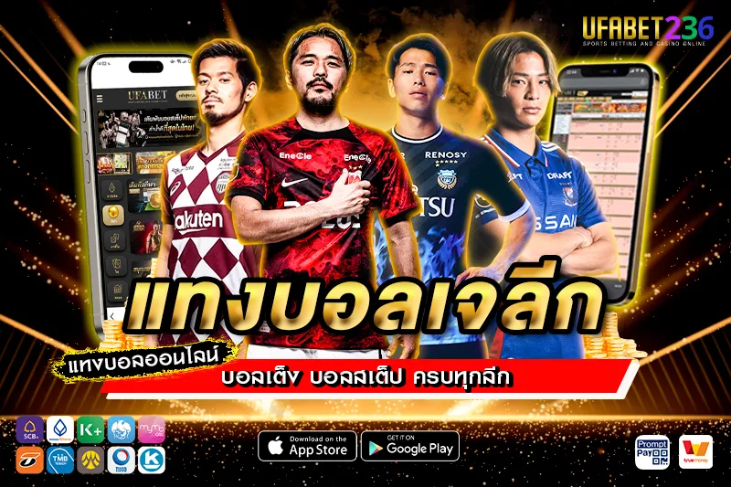 แทงบอลเจลีก UFABET236 ครบทุกคู่ ทีมดังญี่ปุ่น ราคาน้ำดี จ่ายจริง 100%