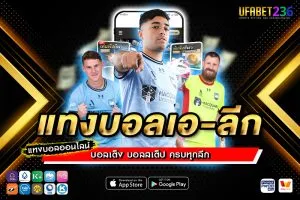 แทงบอลเอ-ลีก UFABET236 ครบทุกทีมดังในลีกออสเตรเลีย ราคาน้ำดี จ่ายจริงทุกบิล