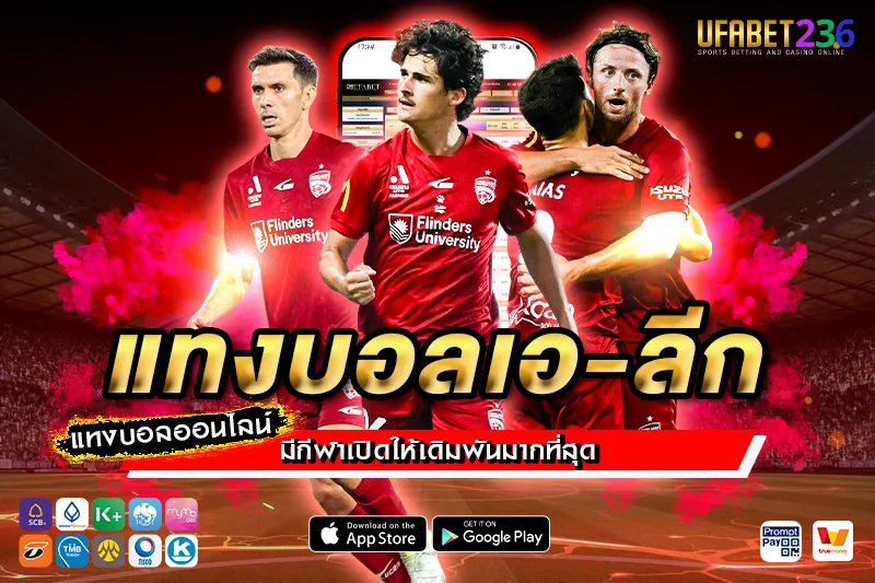 แอดิเลด ยูไนเต็ด ฟอร์มรุกสม่ำเสมอ เหมาะกับการแทงบอลสด