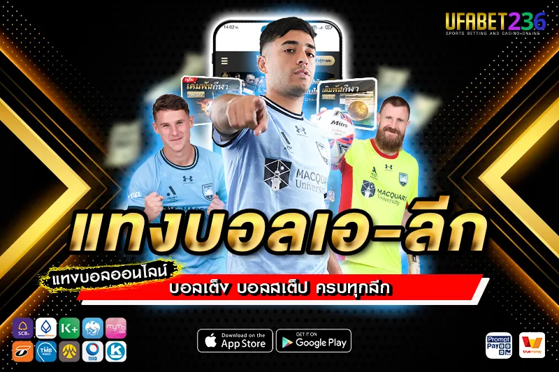 แทงบอลเอ-ลีก UFABET236 ครบทุกทีมดังในลีกออสเตรเลีย ราคาน้ำดี จ่ายจริงทุกบิล