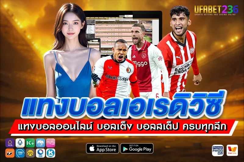 เคล็ดลับ แทงบอลเอเรดิวิซี UFABET236 วิเคราะห์เกมลีกดัตช์ก่อนแทง ลุ้นกำไรจริงทุกคู่