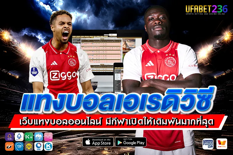 อาแจ็กซ์ อัมสเตอร์ดัม ทีมบุกจัดจ้าน เหมาะกับdki แทงบอลเอเรดิวิซี