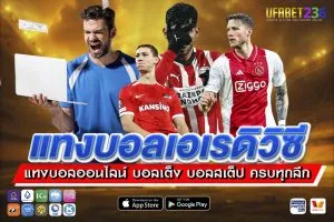 แทงบอลเอเรดิวิซี UFABET236 ลีกดัตช์ครบทุกคู่ ราคาดี ค่าน้ำมาตรฐาน จ่ายจริง 100%