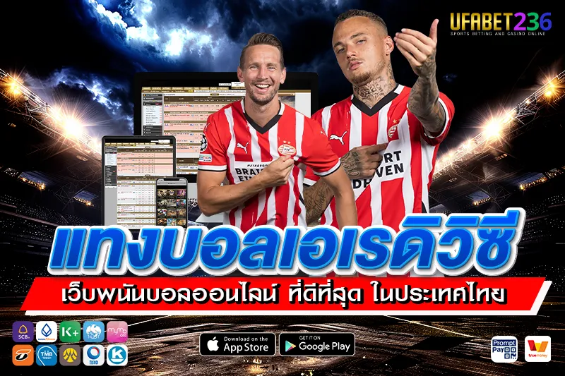 พีเอสวี ไอนด์โฮเฟน ทีมลุ้นแชมป์ลีกดัตช์ แทงสดได้กำไรเร็ว