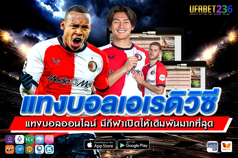 เฟเยนูร์ด ร็อตเธอร์ดัม ฟอร์มแน่น เล่นบอลเต็งหรือสเต็ปคุ้มค่า