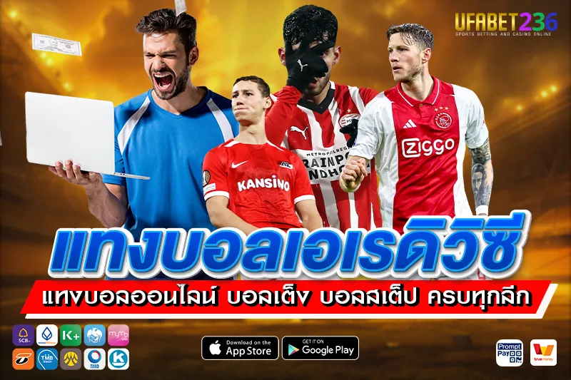 แทงบอลเอเรดิวิซี UFABET236 ลีกดัตช์ครบทุกคู่ ราคาดี ค่าน้ำมาตรฐาน จ่ายจริง 100%
