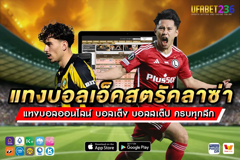 เคล็ดลับแทงบอลเอ็คสตรัคลาซ่า UFABET236 วิเคราะห์ก่อนแทง ลุ้นกำไรได้ทุกคู่
