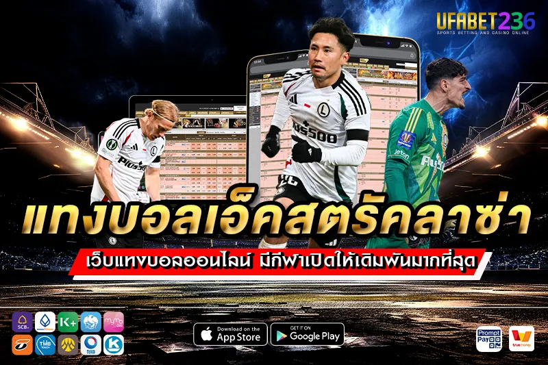ลีเกีย วอร์ซอว์ ทีมแกร่งแห่ง แทงบอลเอ็คสตรัคลาซ่า ตัวเต็งทำเงินใน UFABET236