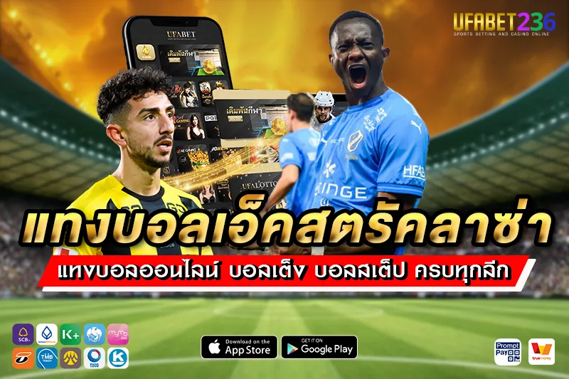แทงบอลเอ็คสตรัคลาซ่า UFABET236 ครบทุกคู่ ลีกโปแลนด์ ราคาน้ำดี จ่ายจริงทุกบิล