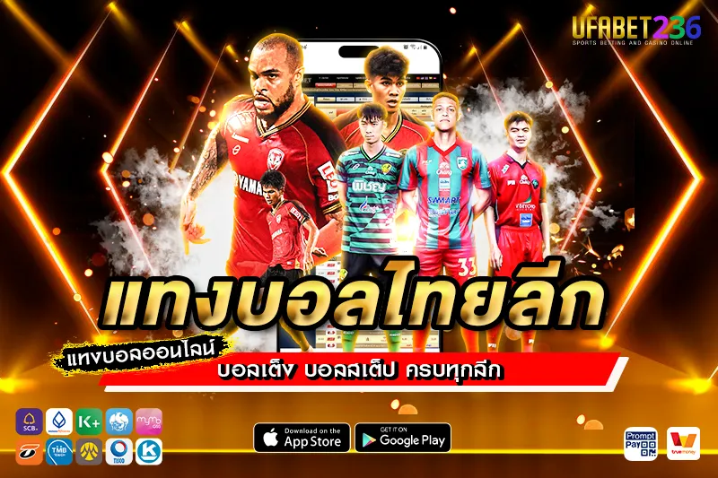 เคล็ดลับแทงบอลไทยลีก UFABET236 วิเคราะห์แม่น แทงยังไงให้ได้กำไรจริง