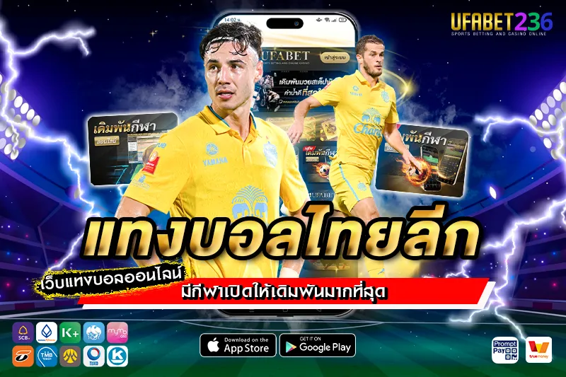บุรีรัมย์ ยูไนเต็ด ทีมเต็งแชมป์ไทยลีก เหมาะกับสาย แทงบอลไทยลีก