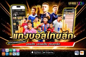 แทงบอลไทยลีก UFABET236 ครบทุกคู่ ราคาดี ค่าน้ำมาตรฐาน จ่ายจริงทุกบิล