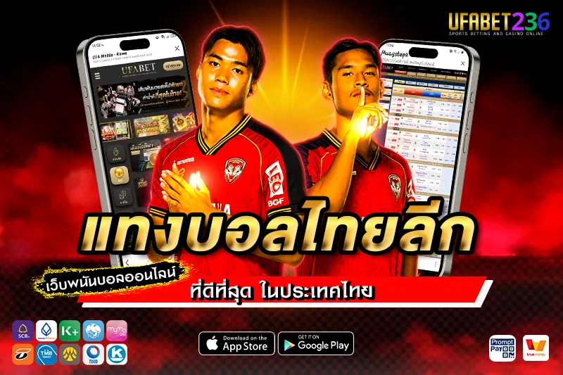 เมืองทอง ยูไนเต็ด ฟอร์มบุกจัด แทงสูง–ต่ำลุ้นกำไรได้ทุกเกม