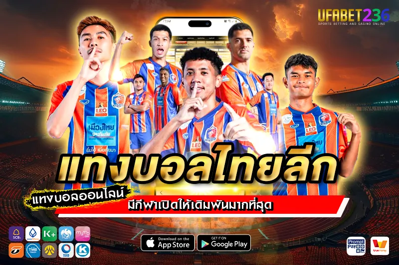 การท่าเรือ เอฟซี เกมรุกดุดัน แทงสดทำเงินดีทุกนัด