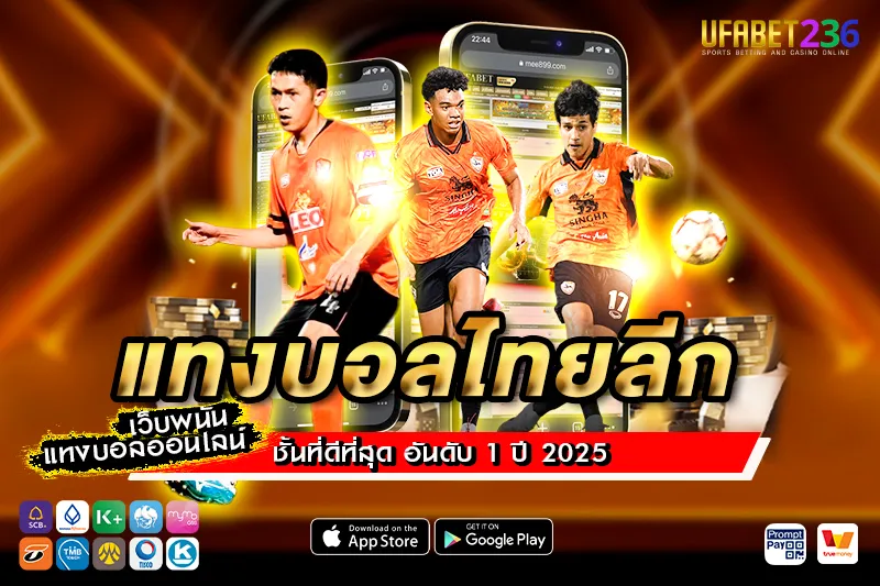 เชียงราย ยูไนเต็ด ฟอร์มเหนียว แทงรองได้ลุ้น คุ้มค่าทุกราคา