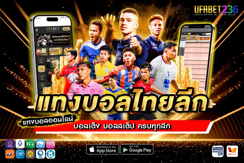แทงบอลไทยลีก UFABET236 ครบทุกคู่ ราคาดี ค่าน้ำมาตรฐาน จ่ายจริงทุกบิล