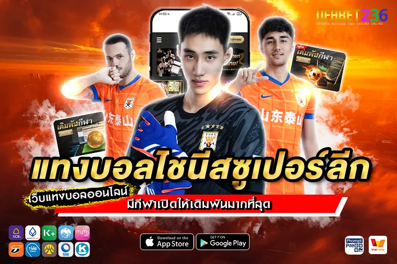 ซานตง ไท่ซาน ทีมลุ้นแชมป์จีน เหมาะกับการ แทงบอลไชนีสซูเปอร์ลีก
