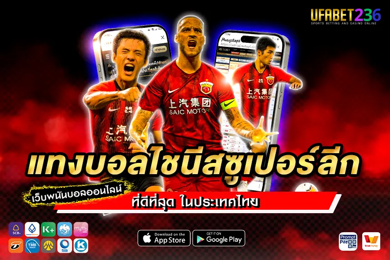 เซี่ยงไฮ้ พอร์ต เกมรุกจัดจ้าน เหมาะกับแทงสูง–ต่ำทุกแมตช์