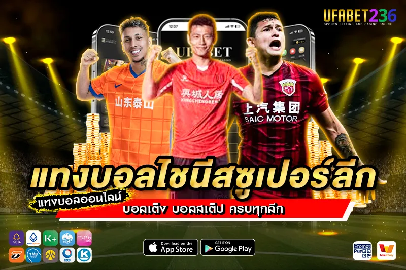 แทงบอลไชนีสซูเปอร์ลีก UFABET236 ครบทุกคู่ ลีกจีน ค่าน้ำดี แทงได้ทุกแมตช์