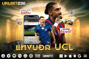 แทงบอลยูฟ่าแชมเปียนส์ลีก