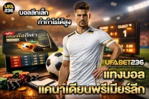 แทงบอลแคนาเดียนพรีเมียร์ลีก