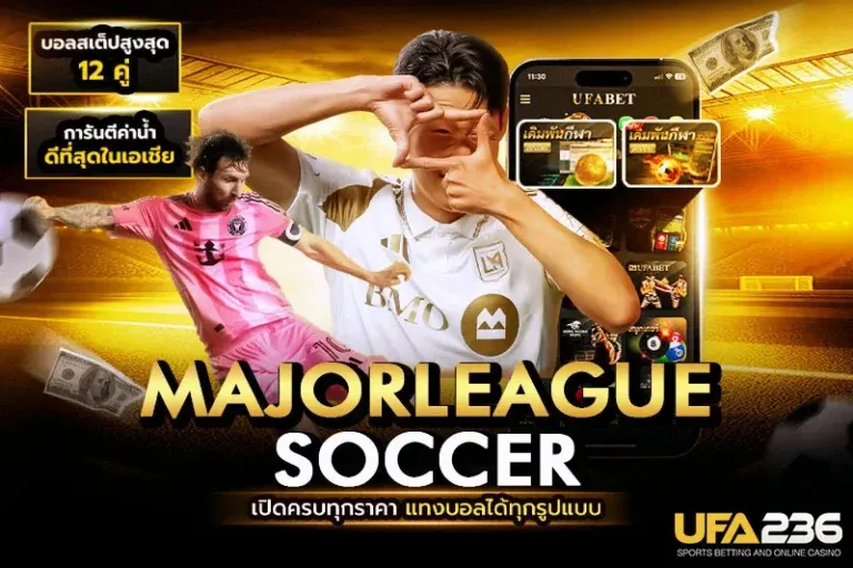 แทงบอลเมเจอร์ลีกซอกเกอร์