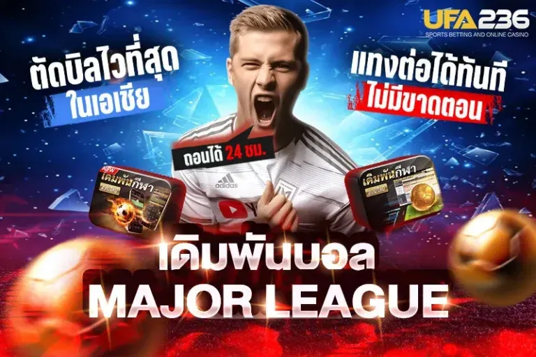 แทงบอลเมเจอร์ลีกซอกเกอร์