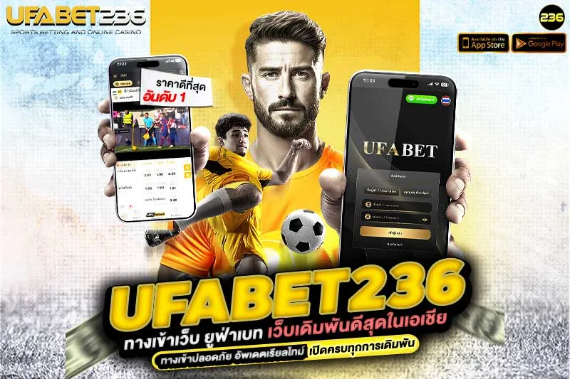 ทางเข้า UFABET236