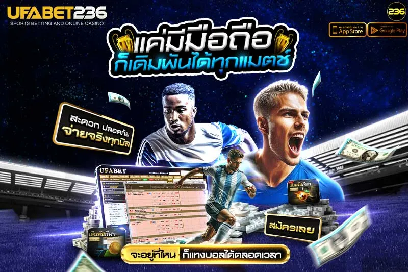 ทางเข้า_UFABET236_บนมือถือ