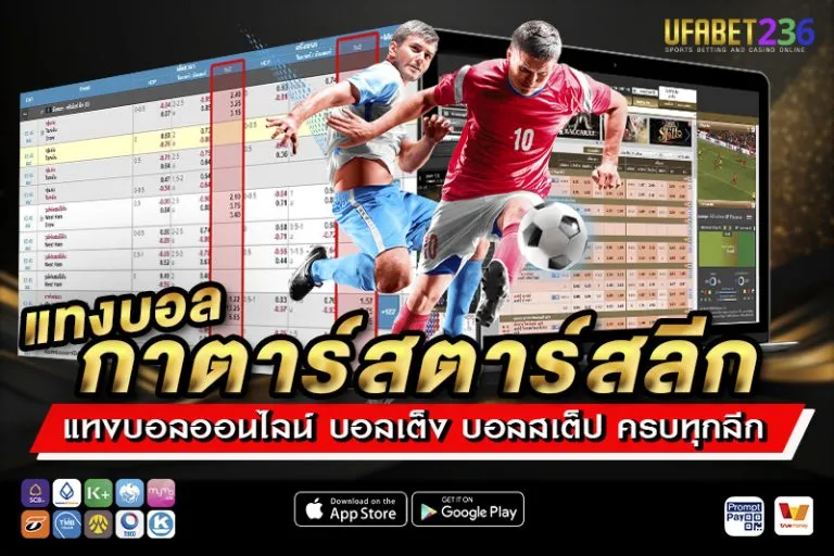 แทงบอลกาตาร์สตาร์สลีก UFABET