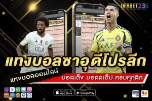 แทงบอลซาอุดีโปรลีก