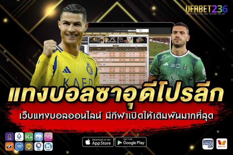 แทงบอลซาอุ UFABET236
