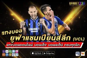 แทงบอลยูฟ่าแชมเปียนส์ลีก